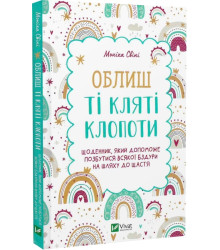 Облиш ті кляті клопоти. Щоденник, який допоможе позбутися всякої бздури на шляху до щастя