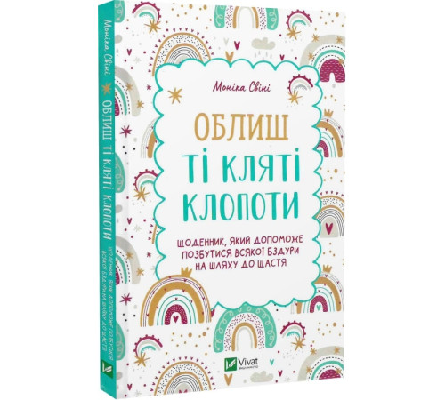 Психологія Облиш ті кляті клопоти. Щоденник, який допоможе позбутися всякої бздури на шляху до щастя Психологія Облиш ті кляті клопоти. Щоденник, який допоможе позбутися всякої бздури на шляху до щастя