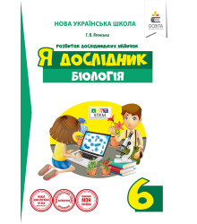 Ягенська Г.В./Я дослідник. Біологія. 6 клас. Дослідницький практикум ISBN 978-966-983-196-5