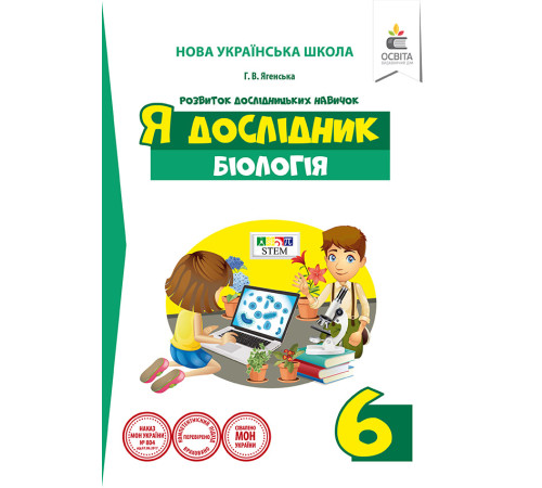 Робочі зошити Ягенська Г.В./Я дослідник. Біологія. 6 клас. Дослідницький практикум ISBN 978-966-983-196-5 Робочі зошити Ягенська Г.В./Я дослідник. Біологія. 6 клас. Дослідницький практикум ISBN 978-966-983-196-5