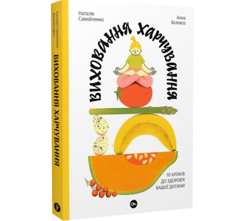Краса та здоров'я Виховання харчування: 10 кроків до здоров’я вашої дитини Самойленко,Бєлокоз Краса та здоров'я Виховання харчування: 10 кроків до здоров’я вашої дитини Самойленко,Бєлокоз