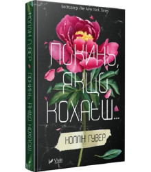 Покинь, якщо кохаєш..., Коллін Гувер