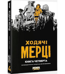 Ходячі мерці. Книга 4