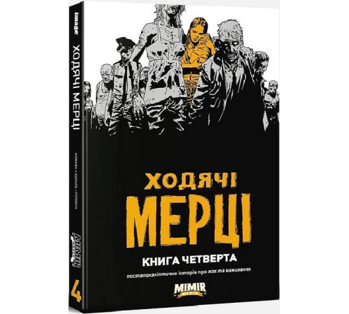 Комікси Ходячі мерці. Книга 4 Комікси Ходячі мерці. Книга 4