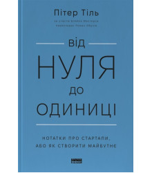 Від нуля до одиниці. Нотатки про стартапи| або Як створити майбутнє| Тіль Пітер