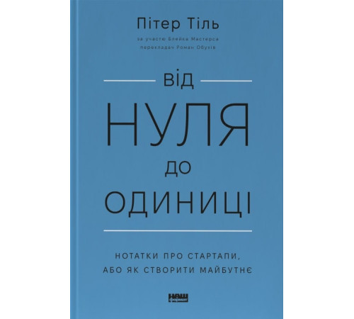 Бізнес-література Від нуля до одиниці. Нотатки про стартапи| або Як створити майбутнє| Тіль Пітер Бізнес-література Від нуля до одиниці. Нотатки про стартапи| або Як створити майбутнє| Тіль Пітер