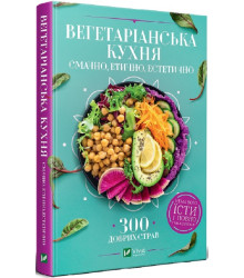 Вегетаріанська кухня. Смачно, етично, естетично