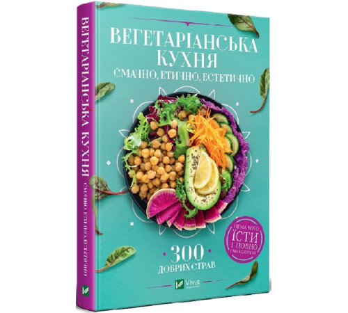 Кулінарія Вегетаріанська кухня. Смачно, етично, естетично Кулінарія Вегетаріанська кухня. Смачно, етично, естетично