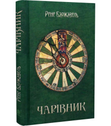 Чарівник