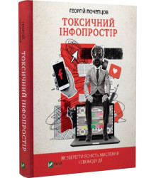 Токсичний інфопростір. Як зберегти ясність мислення і свободу дії
