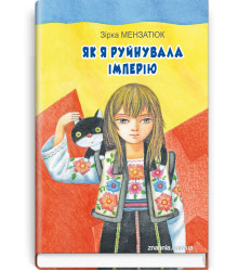 Як я руйнувала імперію