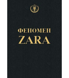 Феномен Zara