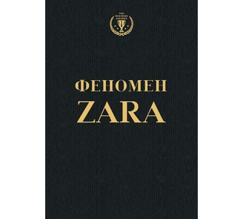 Видатні особистості Феномен Zara Видатні особистості Феномен Zara