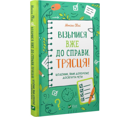 Психологія Візьмися вже до справи, трясця! Щоденник, який допоможе досягнути мети