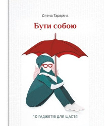 Бути собою.10 гаджетів для щастя