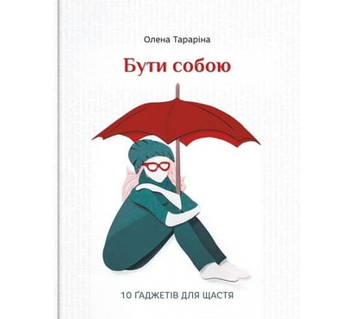 Наука Бути собою.10 гаджетів для щастя Наука Бути собою.10 гаджетів для щастя