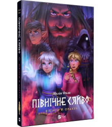 Книга Північне сяйво. Книга 2. Вікінги й оракул