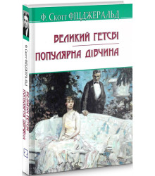 Книга Великий Гетсбі. Популярна дівчина