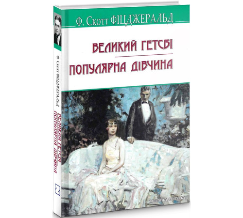 Класична і сучасна проза та поезія Класична і сучасна проза та поезія Книга Великий Гетсбі. Популярна дівчина Класична і сучасна проза та поезія Класична і сучасна проза та поезія Книга Великий Гетсбі. Популярна дівчина