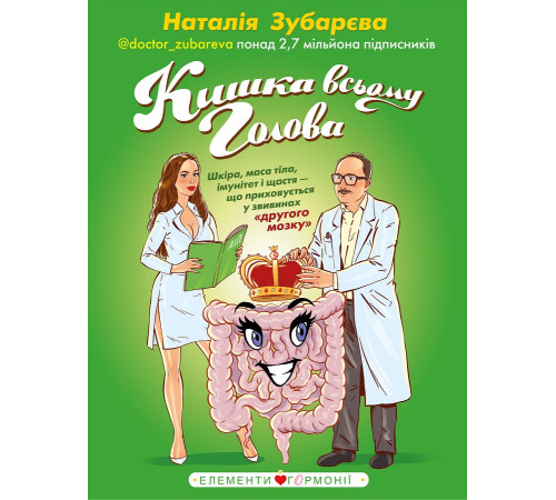Краса та здоров'я Кишка всьому голова. Шкіра, маса тіла, імунітет і щастя — що приховується у звивинах другого мозку Краса та здоров'я Кишка всьому голова. Шкіра, маса тіла, імунітет і щастя — що приховується у звивинах другого мозку