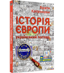 Брати Капранови Історія Європи. Український погляд