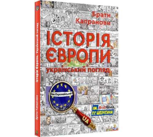 Класична і сучасна проза та поезія Класична і сучасна проза та поезія Брати Капранови Історія Європи. Український погляд Класична і сучасна проза та поезія Класична і сучасна проза та поезія Брати Капранови Історія Європи. Український погляд