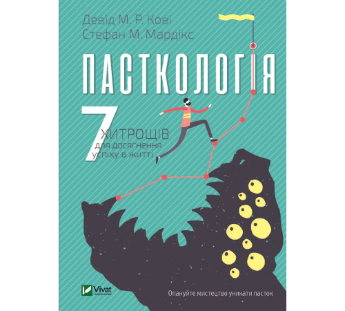 Бізнес-література Пасткологія: 7 хитрощів для досягнення успіху в житті Бізнес-література Пасткологія: 7 хитрощів для досягнення успіху в житті