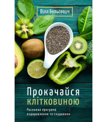 Прокачайся клітковиною. Рослинна програма оздоровлення й схуднення