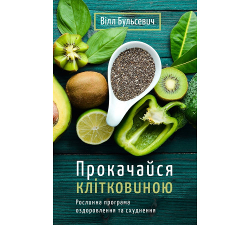 Краса та здоров'я Прокачайся клітковиною. Рослинна програма оздоровлення й схуднення Краса та здоров'я Прокачайся клітковиною. Рослинна програма оздоровлення й схуднення