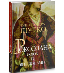 Роксолана. Книга 1. Союз із Ягеллонами