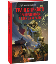 Кучеров Гарні стійкості. Прикордонники в боях за Україну