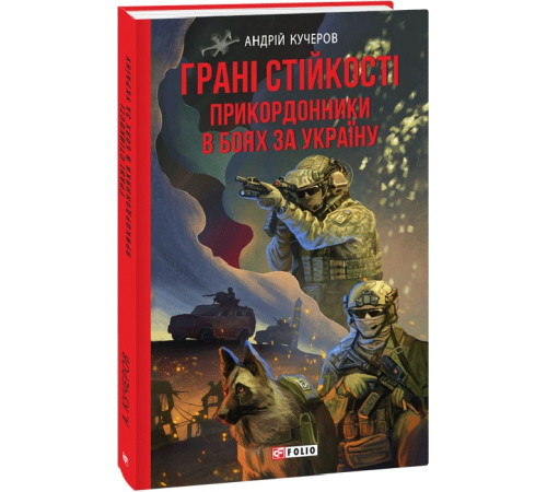 Історична, політична література, мемуари Кучеров Гарні стійкості. Прикордонники в боях за Україну Історична, політична література, мемуари Кучеров Гарні стійкості. Прикордонники в боях за Україну