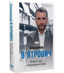 Нотатки з кухні «переписування історії»