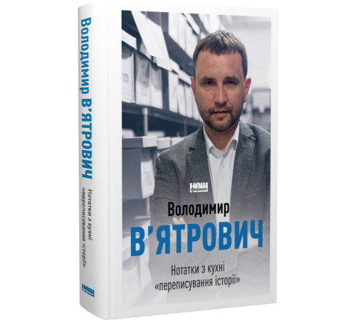 Історична, політична література, мемуари Нотатки з кухні «переписування історії»
