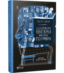 Цілодобова книгарня містера Пенумбри