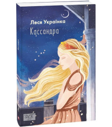 Кассандра (Шкільна бібліотека української та світової літератури)