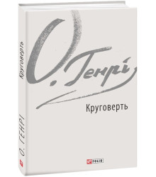 Книга Круговерть