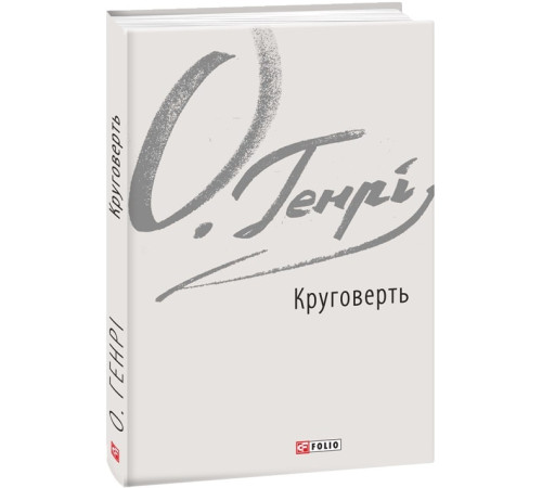 Класична і сучасна проза та поезія Класична і сучасна проза та поезія Книга Круговерть