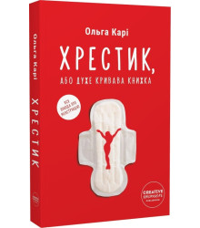 Хрестик, або Дуже кривава книжка