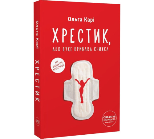 Краса та здоров'я Хрестик, або Дуже кривава книжка
