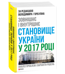 Зовнішнє і внутрішнє становище України у 2017 році: аналіз проблем і варіанти рішень