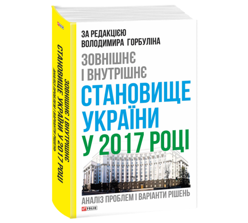 Історична, політична література, мемуари Зовнішнє і внутрішнє становище України у 2017 році: аналіз проблем і варіанти рішень Історична, політична література, мемуари Зовнішнє і внутрішнє становище України у 2017 році: аналіз проблем і варіанти рішень