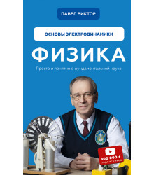 Физика. Основы электродинамики. Том 3