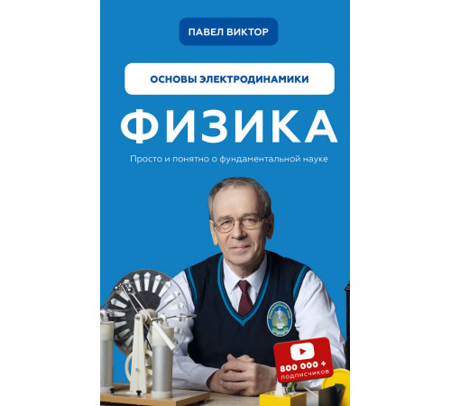 Довідники Физика. Основы электродинамики. Том 3 Довідники Физика. Основы электродинамики. Том 3