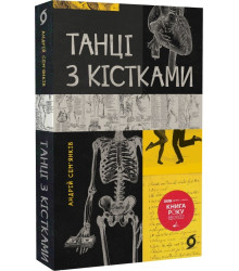 Танці з кістками. Сем'янків Андрій