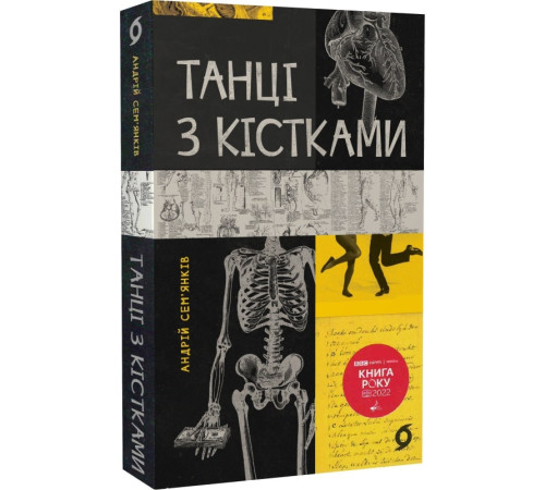 Краса та здоров'я Танці з кістками. Сем'янків Андрій Краса та здоров'я Танці з кістками. Сем'янків Андрій