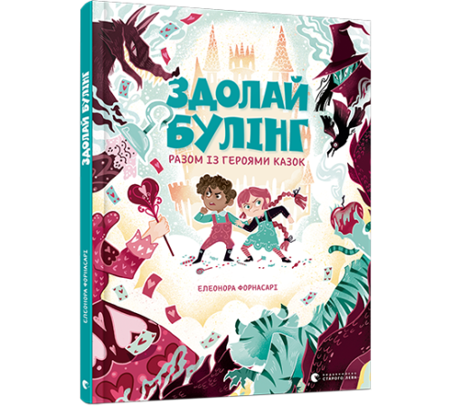 Навчальні книжки Здолай булінг разом із героями казок Навчальні книжки Здолай булінг разом із героями казок