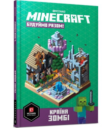 Minecraft. Будуймо разом! Країна зомбі