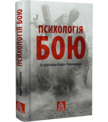 Романишин Психологія бою Посібник