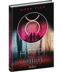 Нетрі. Книга 1. Покинутий будинок